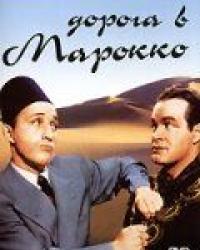 Дорога в Марокко (1942) смотреть онлайн